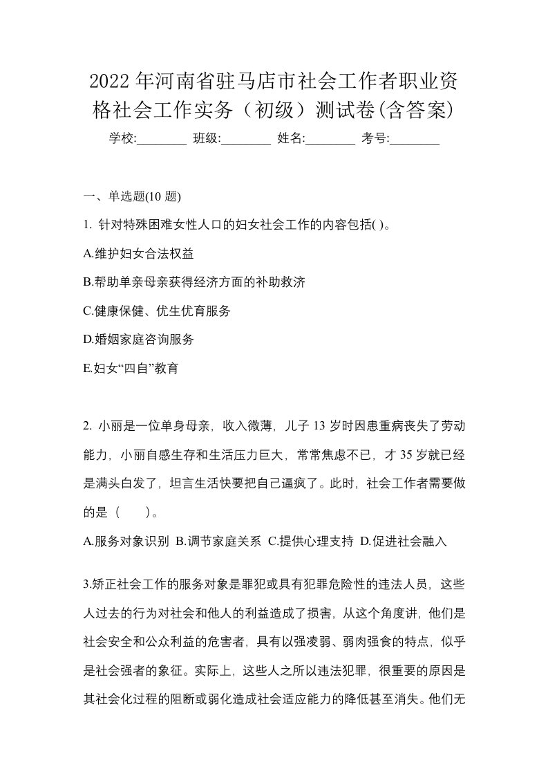 2022年河南省驻马店市社会工作者职业资格社会工作实务初级测试卷含答案