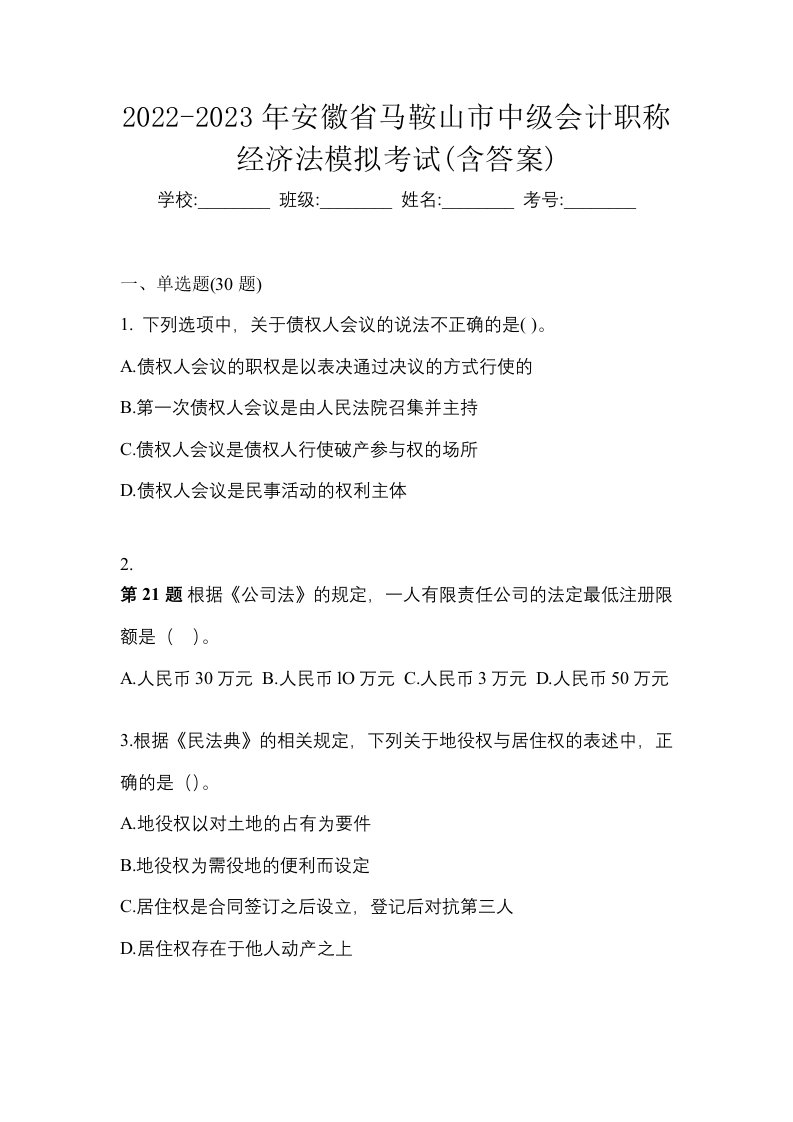 2022-2023年安徽省马鞍山市中级会计职称经济法模拟考试含答案