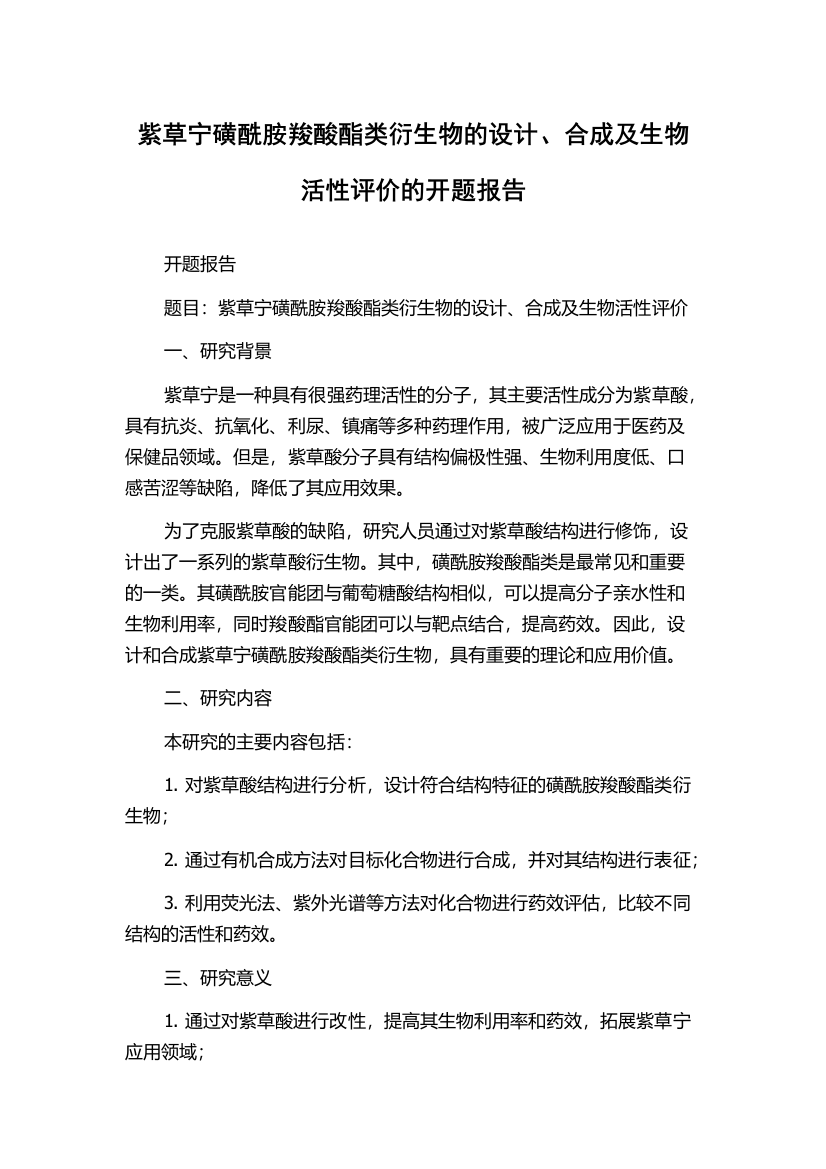 紫草宁磺酰胺羧酸酯类衍生物的设计、合成及生物活性评价的开题报告