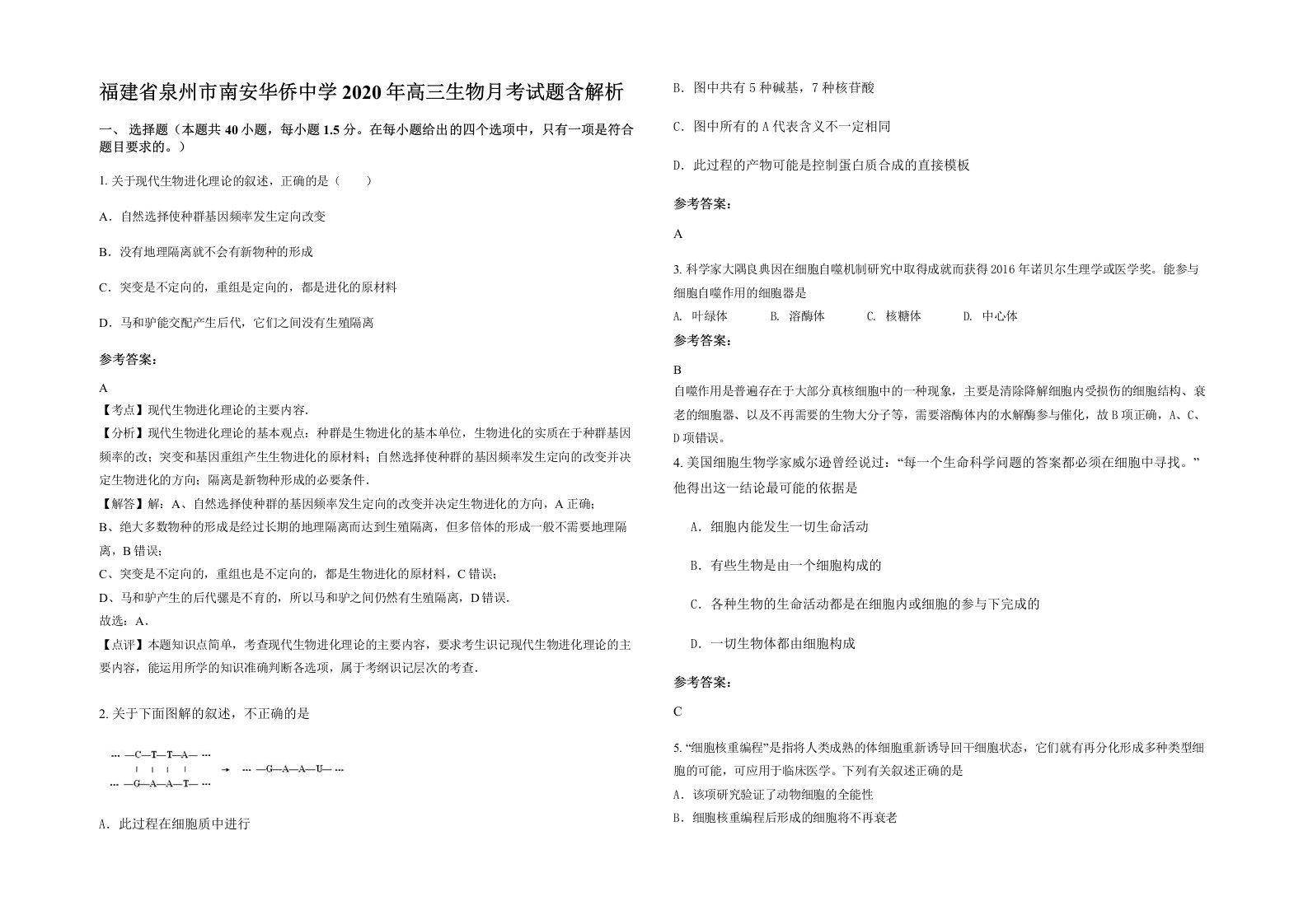 福建省泉州市南安华侨中学2020年高三生物月考试题含解析