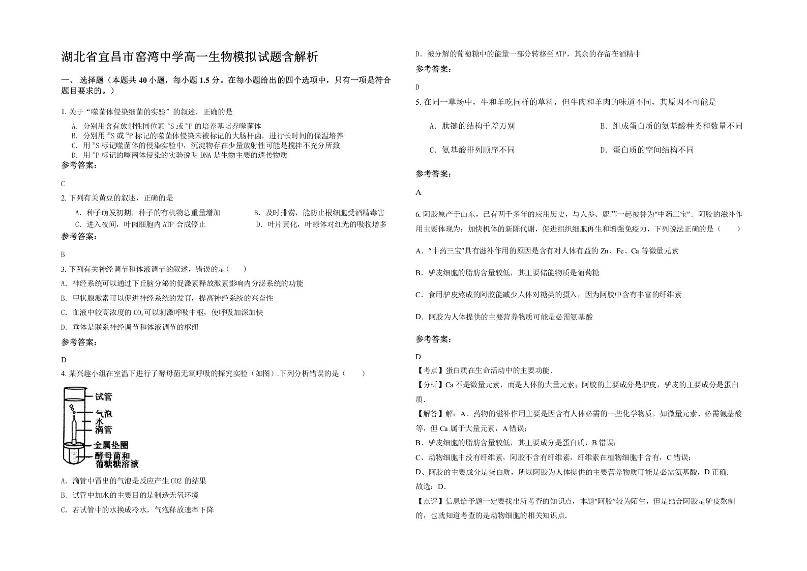 湖北省宜昌市窑湾中学高一生物模拟试题含解析