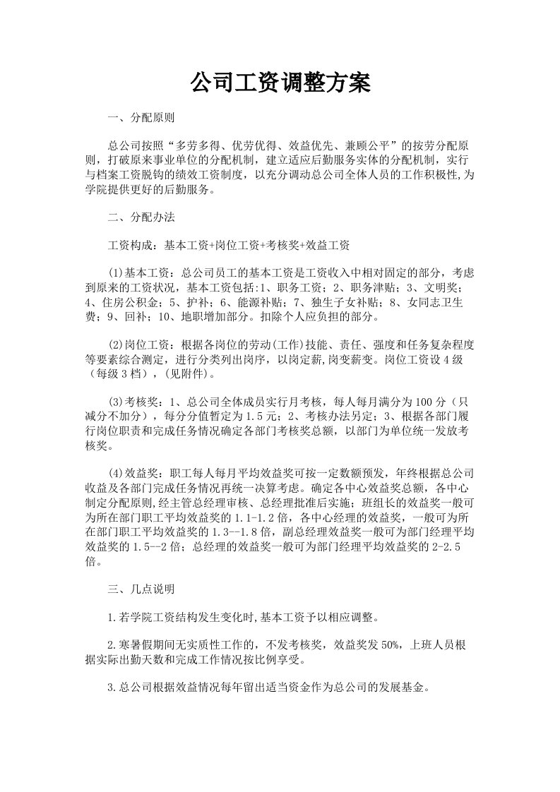 公司工资调整方案