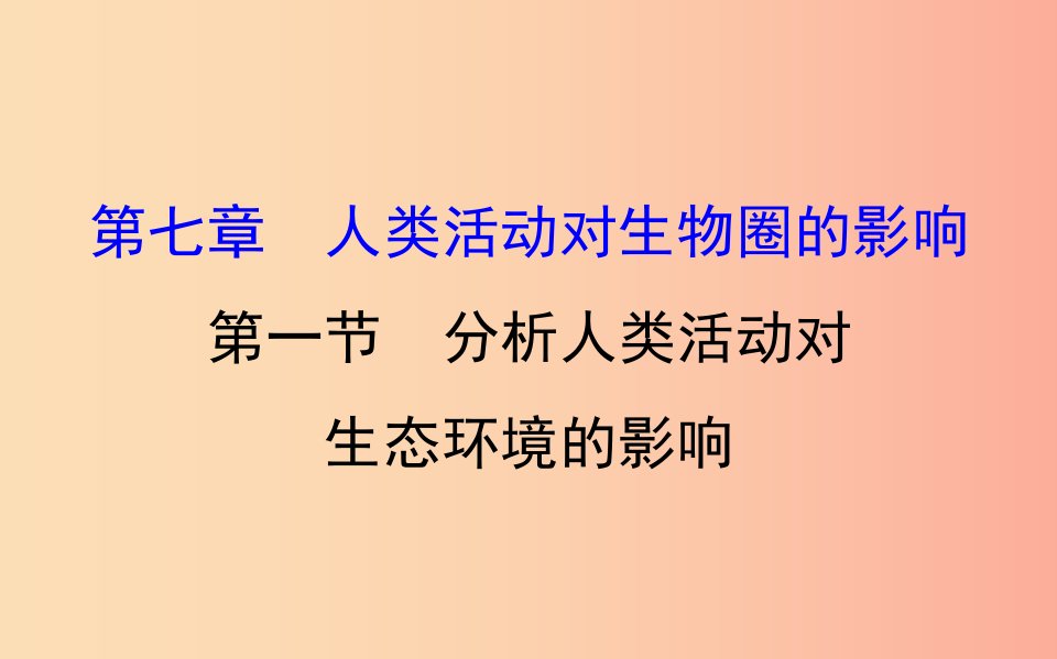 七年级生物下册第四单元生物圈中的人第七章人类活动对生物圈的影响1分析人类活动对生态环境的影响教学