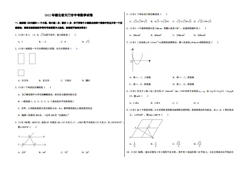 2022年湖北省天门市中考数学试卷附真题答案