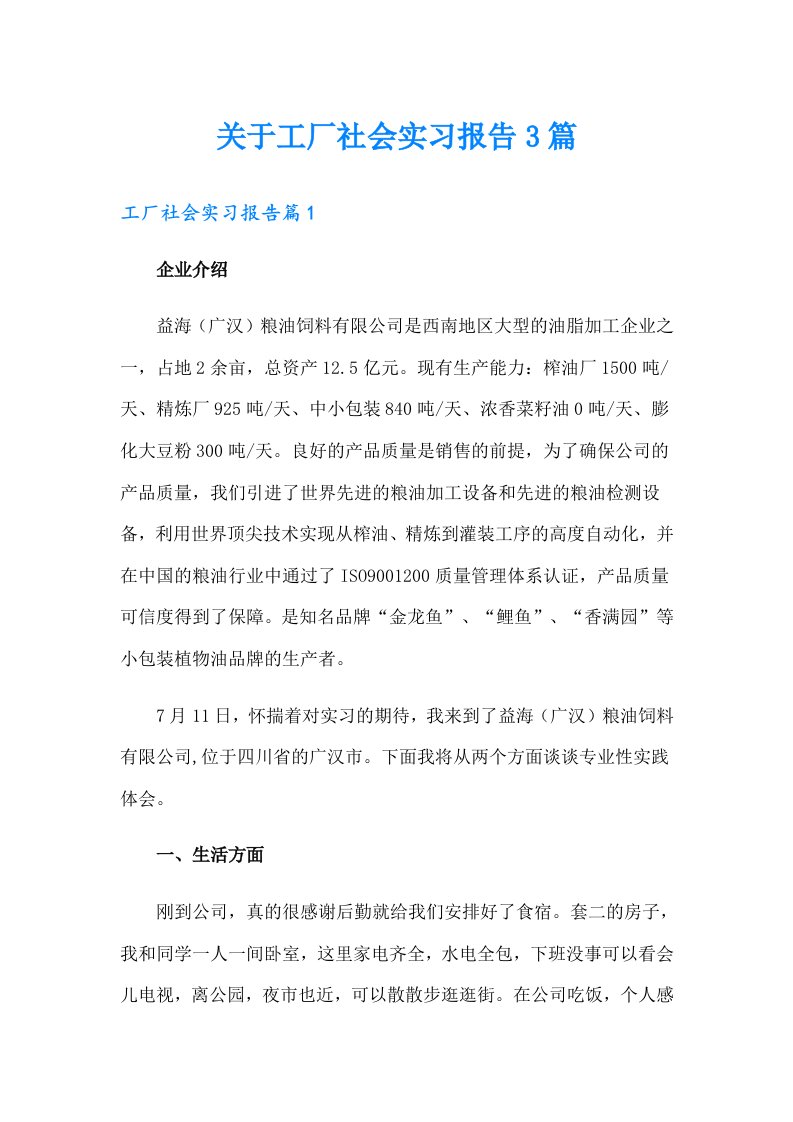 关于工厂社会实习报告3篇