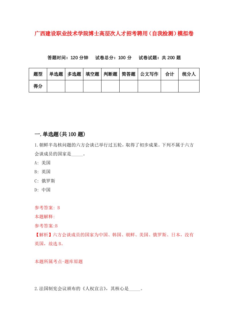 广西建设职业技术学院博士高层次人才招考聘用自我检测模拟卷第6期