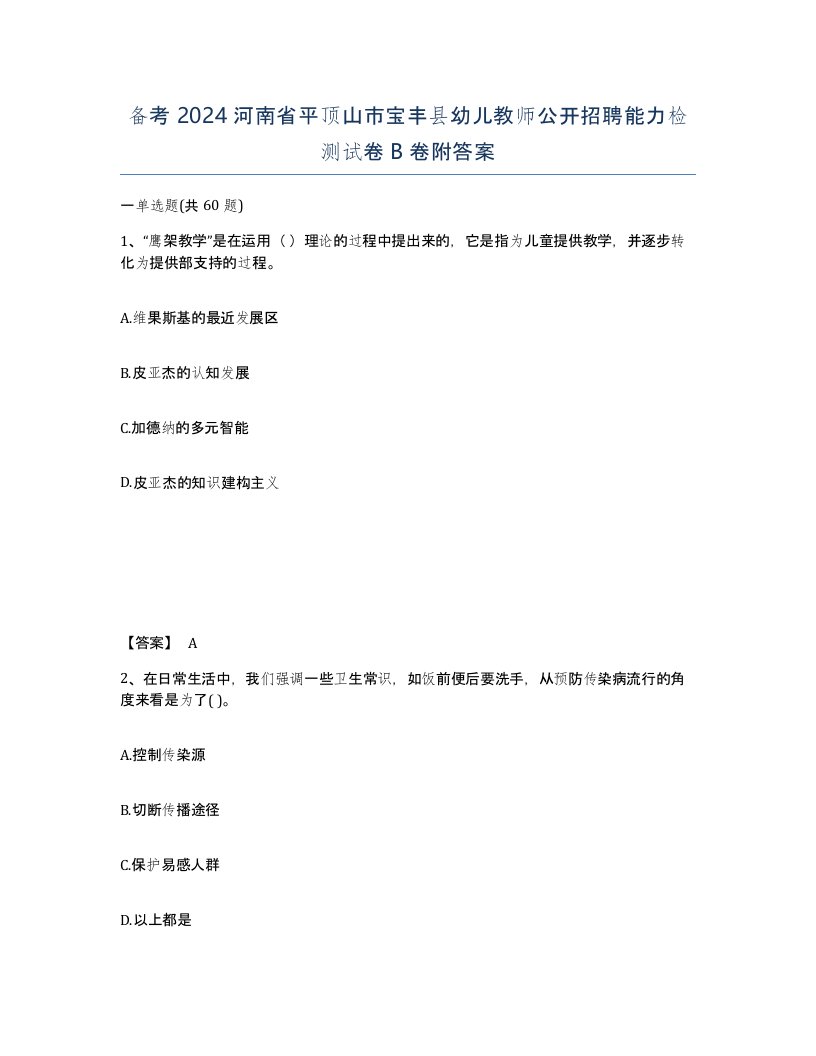 备考2024河南省平顶山市宝丰县幼儿教师公开招聘能力检测试卷B卷附答案