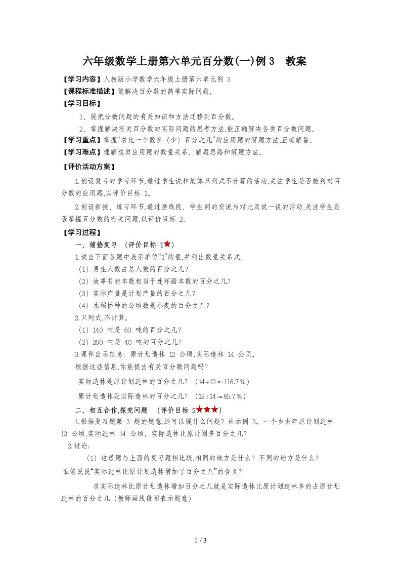 六年级数学上册第六单元百分数一例3教案精编