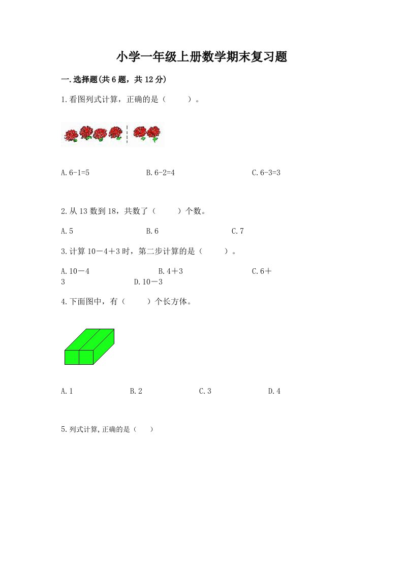 小学一年级上册数学期末复习题及完整答案1套