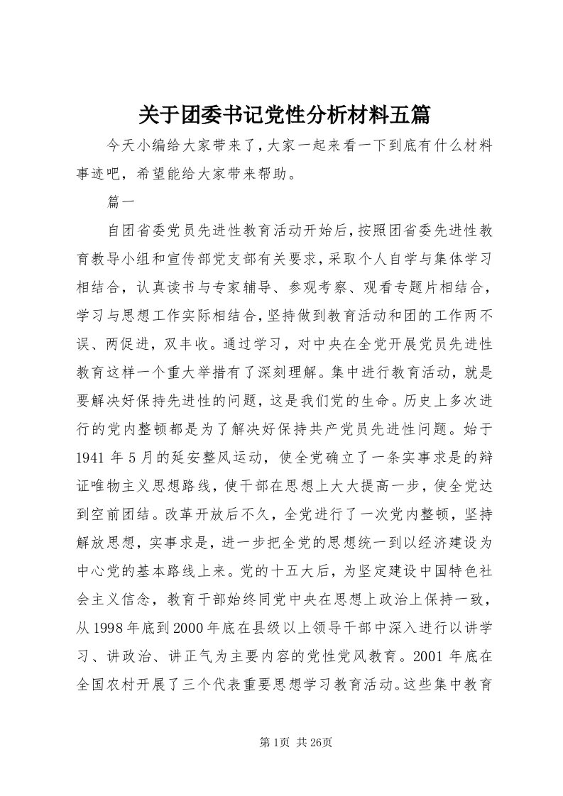 3关于团委书记党性分析材料五篇