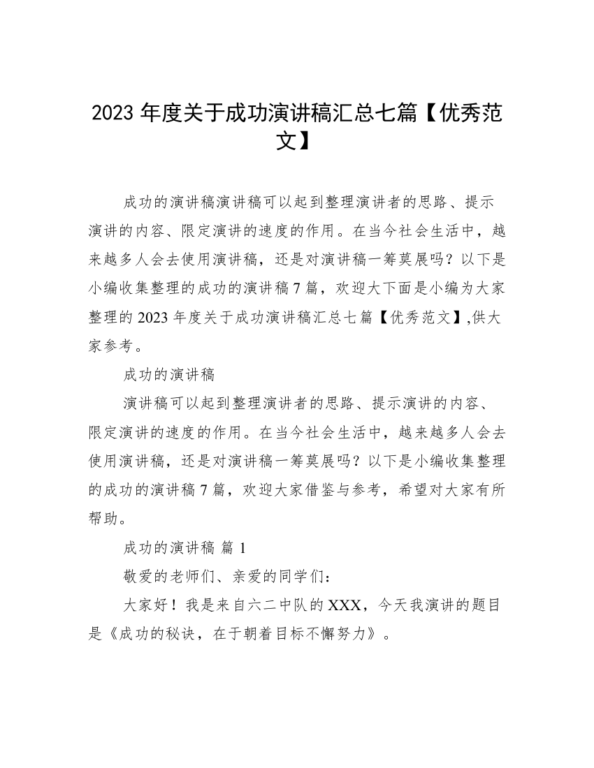 2023年度关于成功演讲稿汇总七篇【优秀范文】