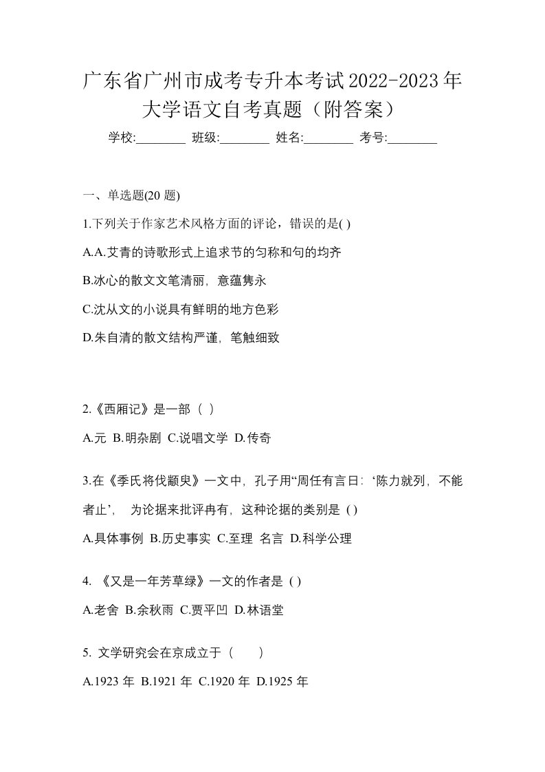 广东省广州市成考专升本考试2022-2023年大学语文自考真题附答案