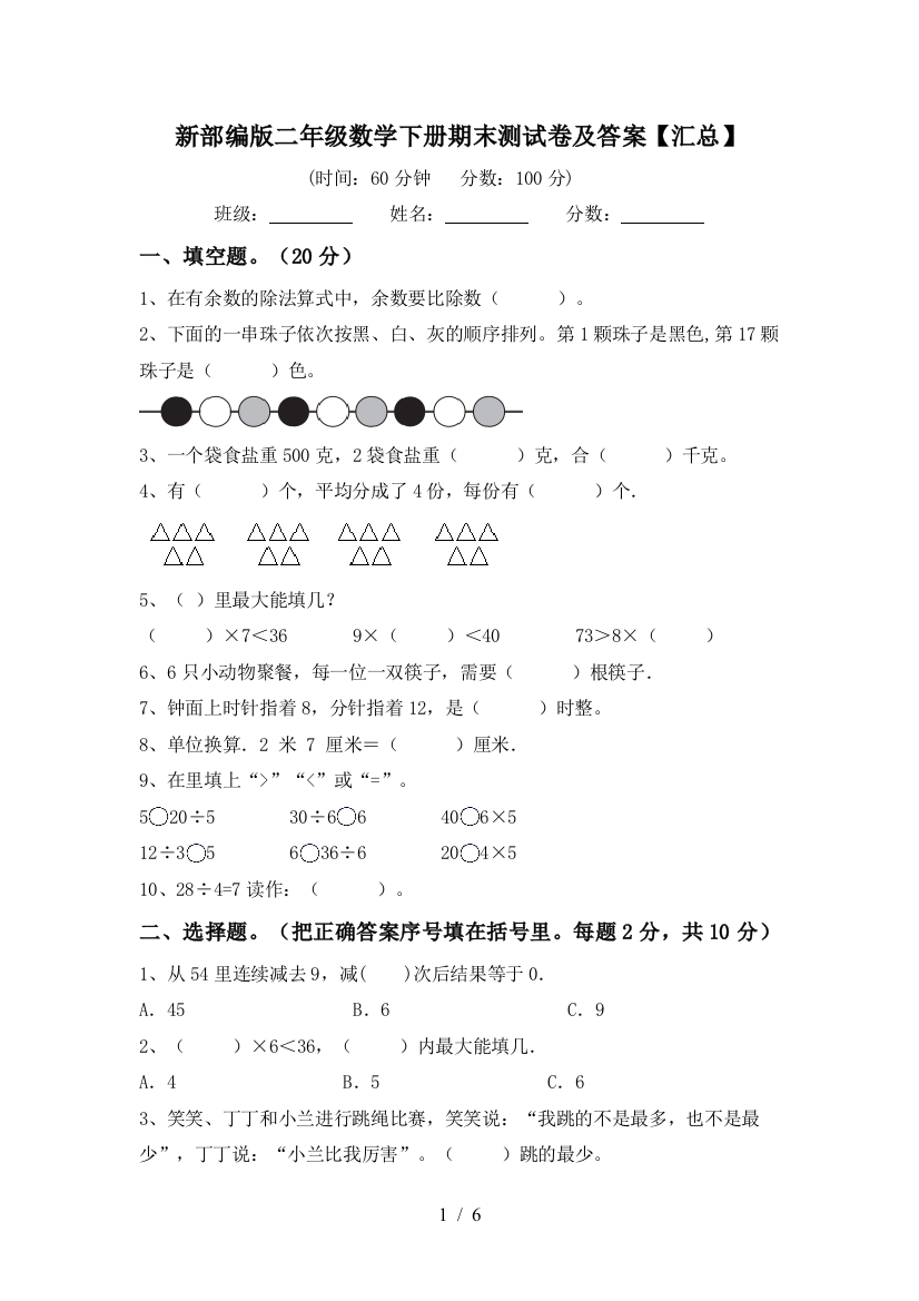 新部编版二年级数学下册期末测试卷及答案【汇总】