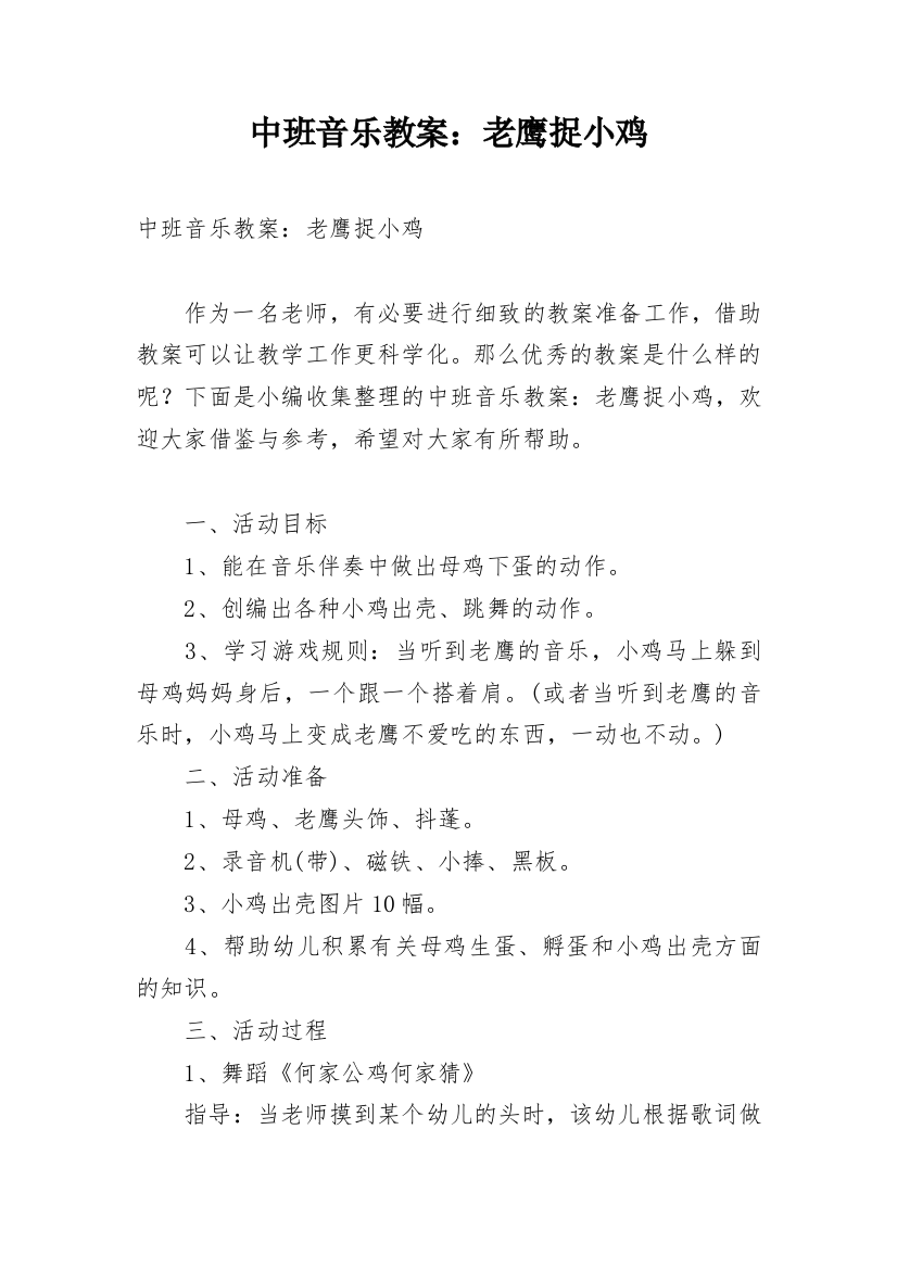 中班音乐教案：老鹰捉小鸡