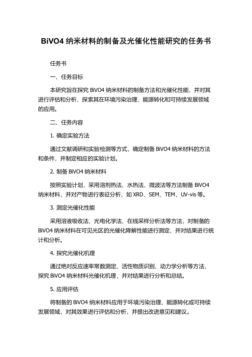 BiVO4纳米材料的制备及光催化性能研究的任务书