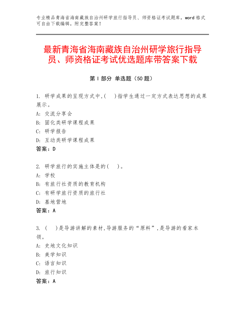 最新青海省海南藏族自治州研学旅行指导员、师资格证考试优选题库带答案下载