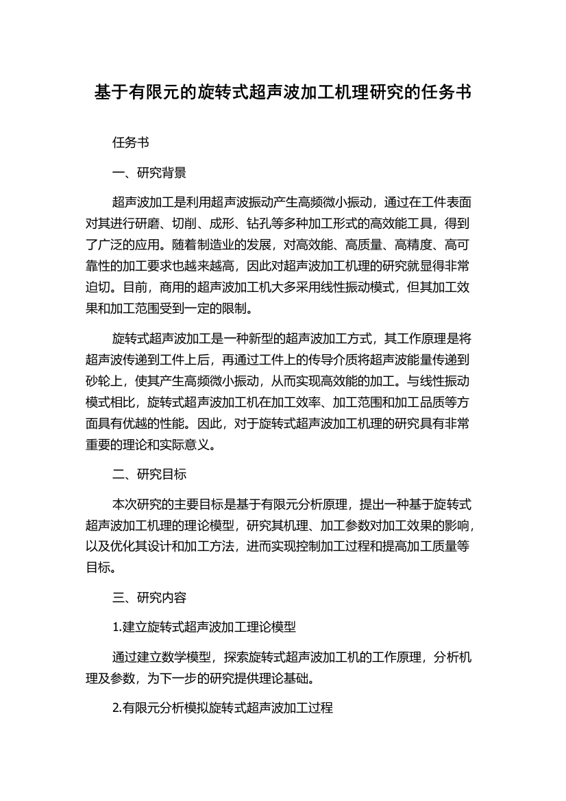 基于有限元的旋转式超声波加工机理研究的任务书