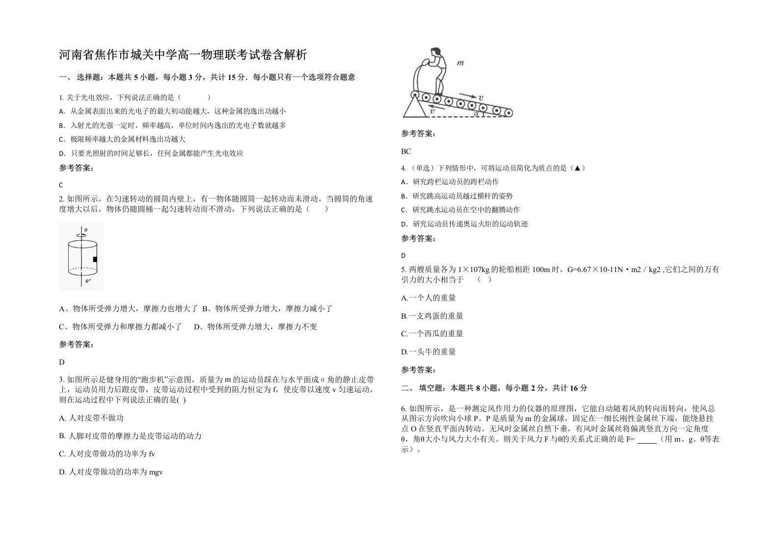 河南省焦作市城关中学高一物理联考试卷含解析