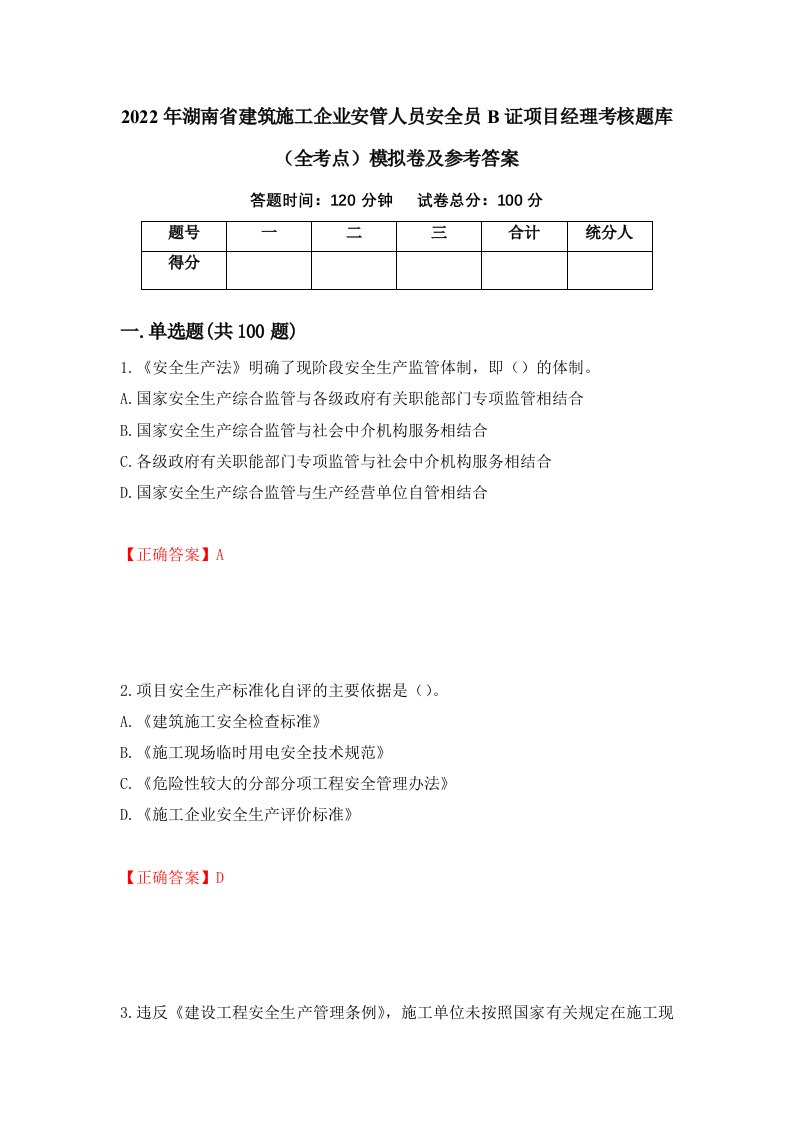 2022年湖南省建筑施工企业安管人员安全员B证项目经理考核题库全考点模拟卷及参考答案42