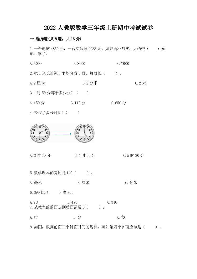 2022人教版数学三年级上册期中考试试卷附答案【满分必刷】