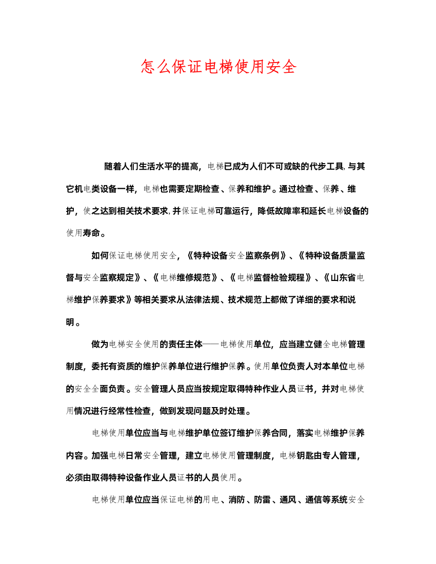 2022《安全管理》之怎么保证电梯使用安全