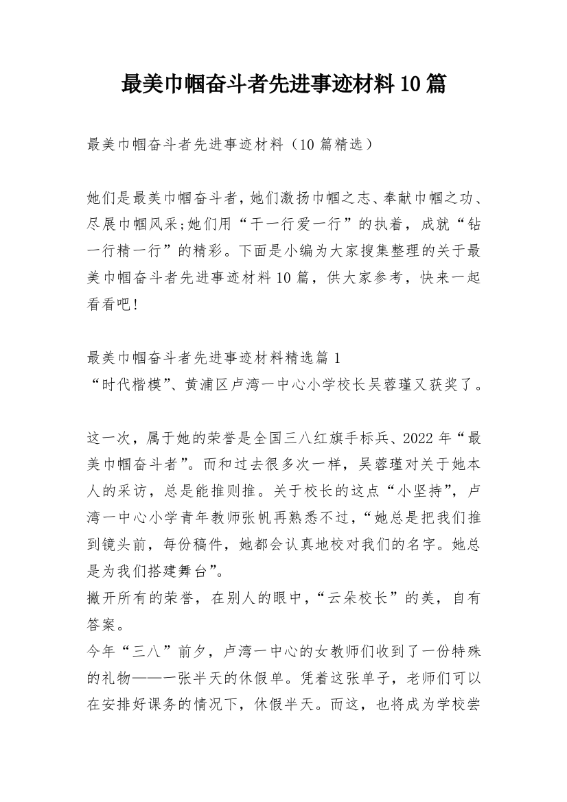 最美巾帼奋斗者先进事迹材料10篇