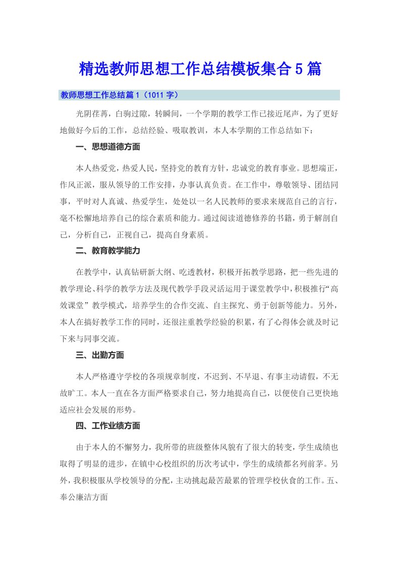 精选教师思想工作总结模板集合5篇