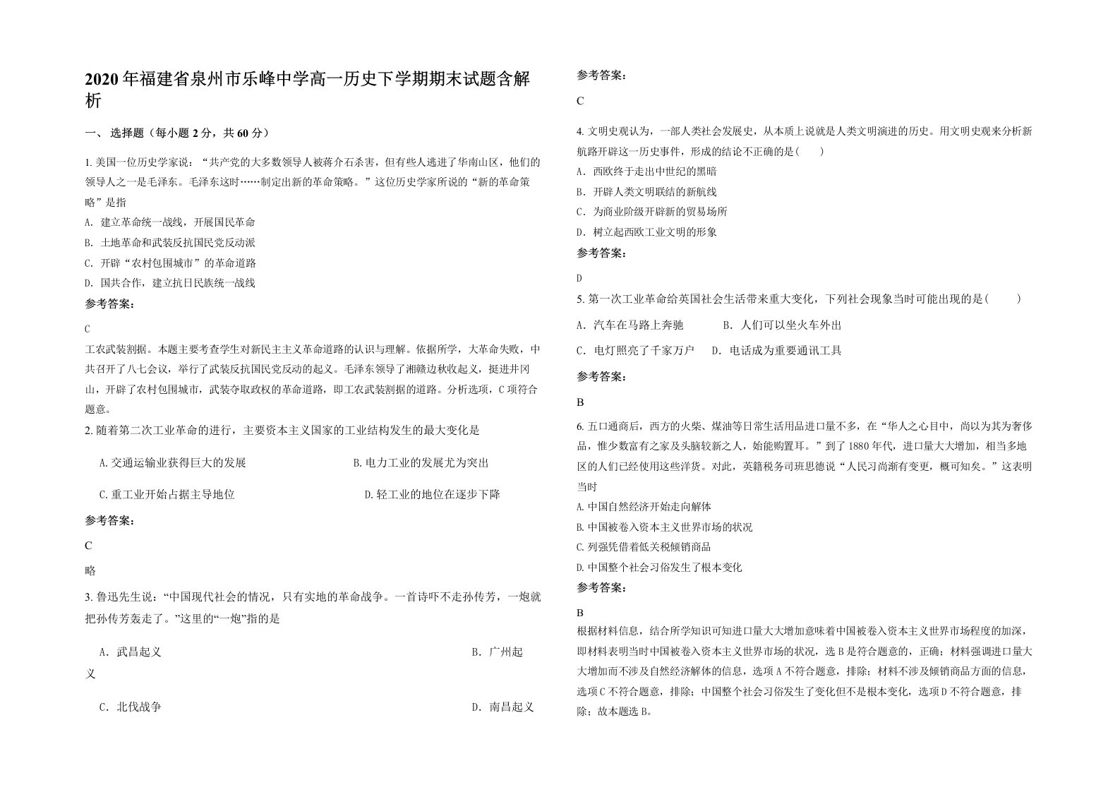 2020年福建省泉州市乐峰中学高一历史下学期期末试题含解析