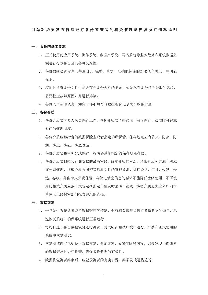 5.网站对历史发布信息进行备份和查阅的相关管理制度及执行情况说明