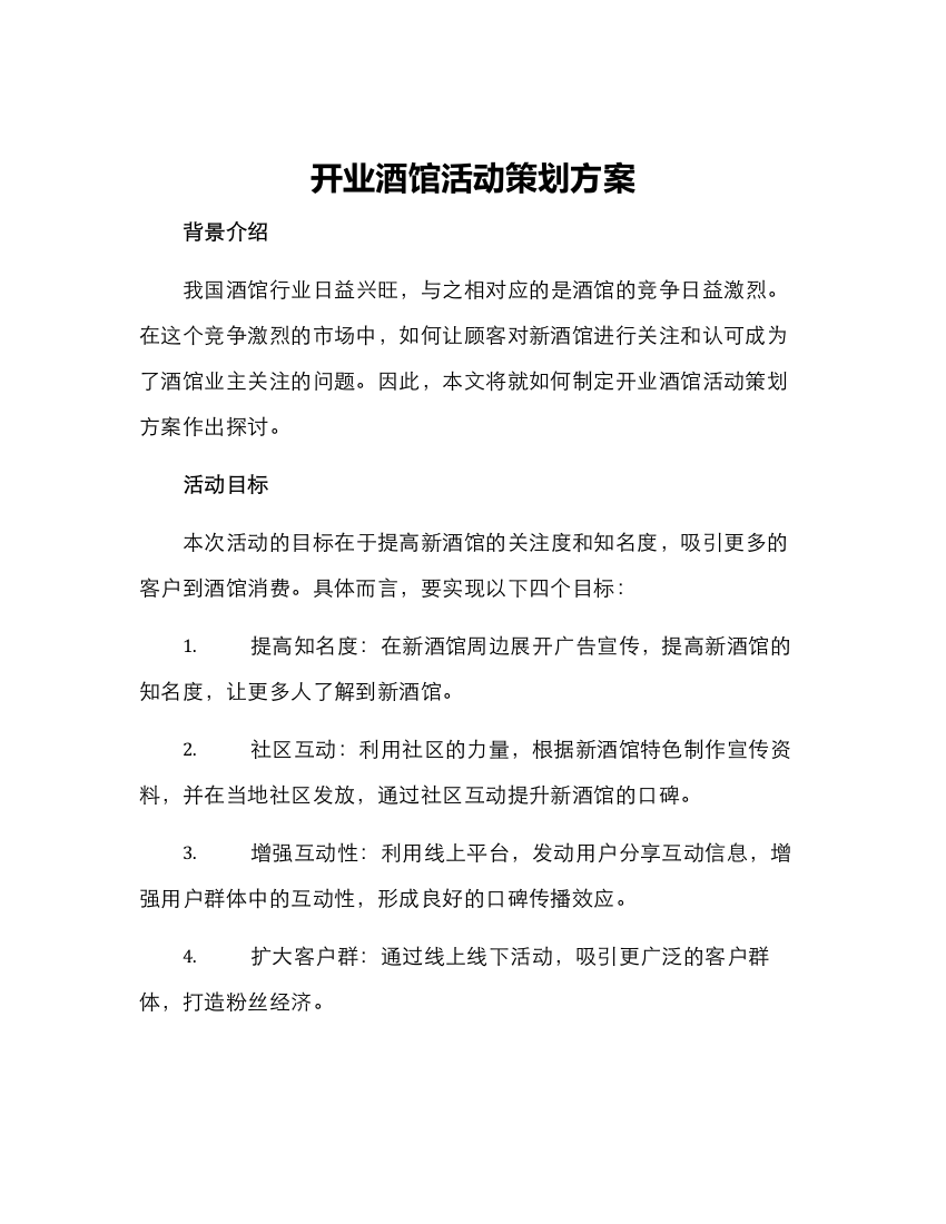 开业酒馆活动策划方案