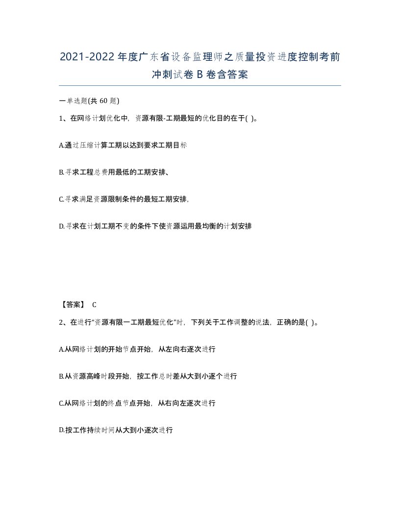 2021-2022年度广东省设备监理师之质量投资进度控制考前冲刺试卷B卷含答案