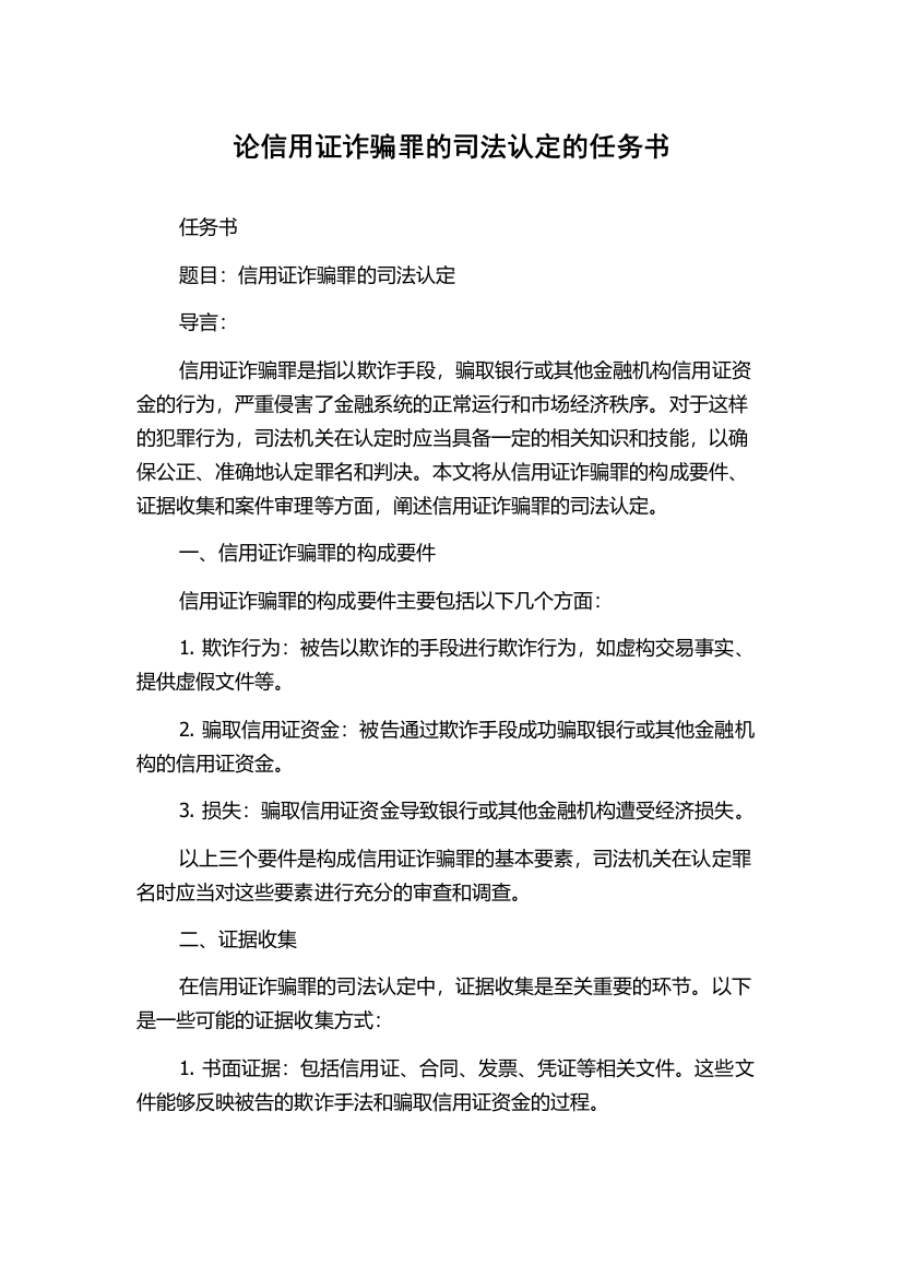 论信用证诈骗罪的司法认定的任务书