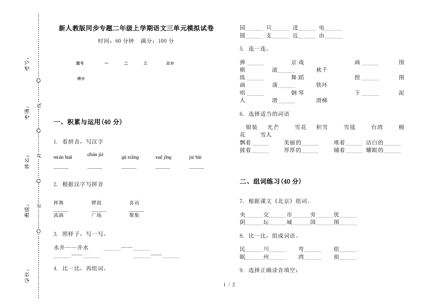 新人教版同步专题二年级上学期语文三单元模拟试卷