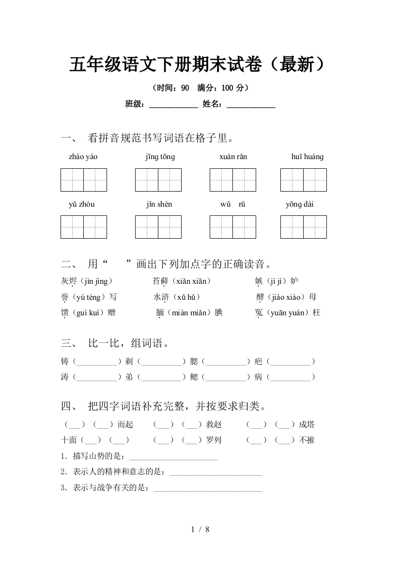 五年级语文下册期末试卷(最新)