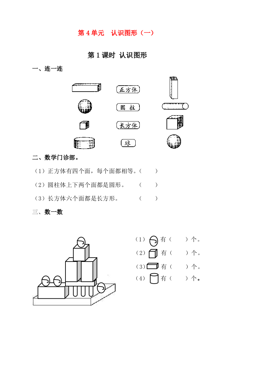 人教版一年级数学上册《认识图形》课时练习题