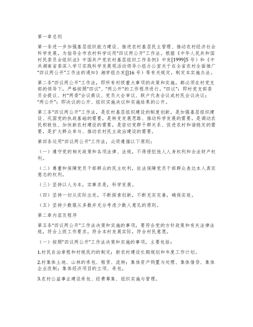 市四议两公开落实方案