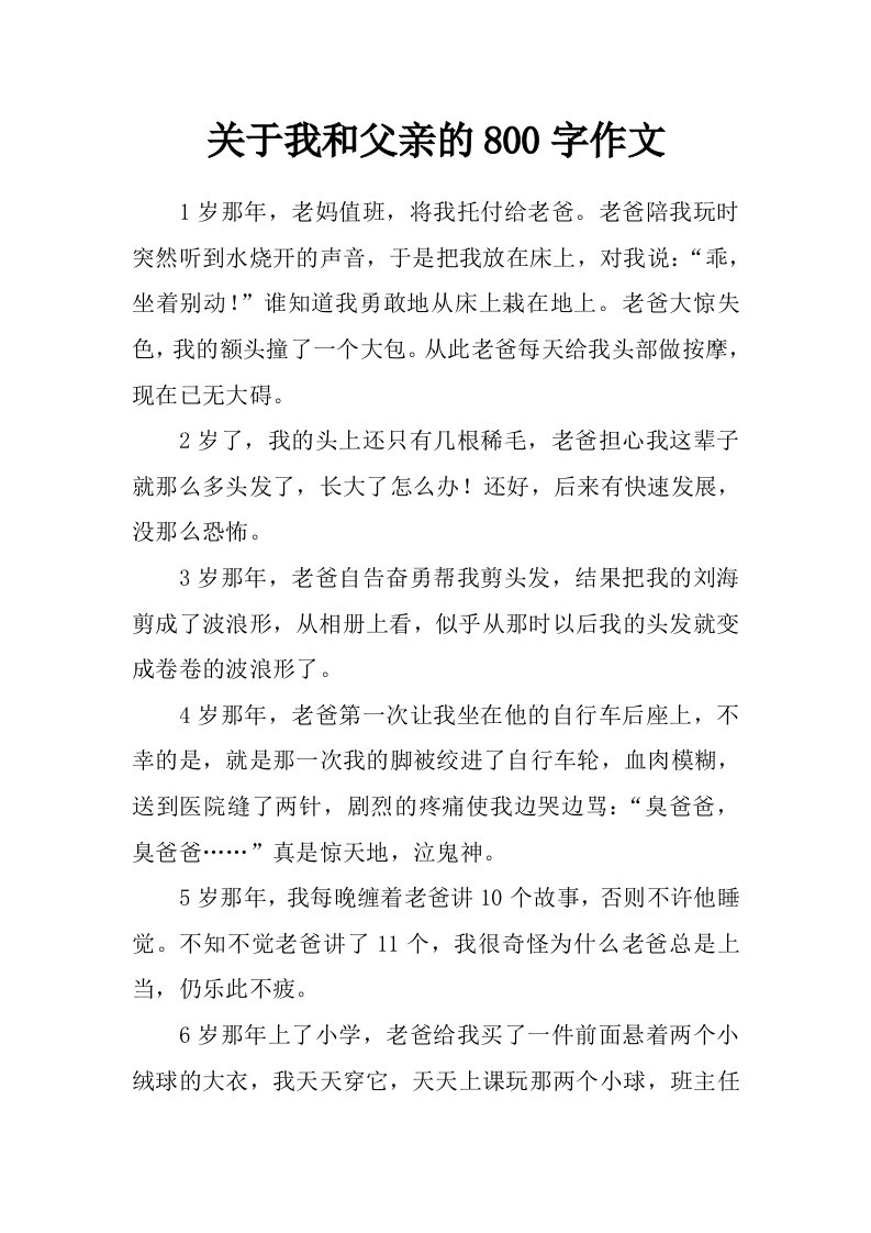 关于我和父亲的800字作文