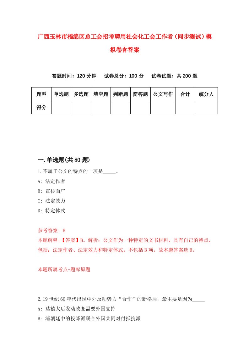 广西玉林市福绵区总工会招考聘用社会化工会工作者同步测试模拟卷含答案1