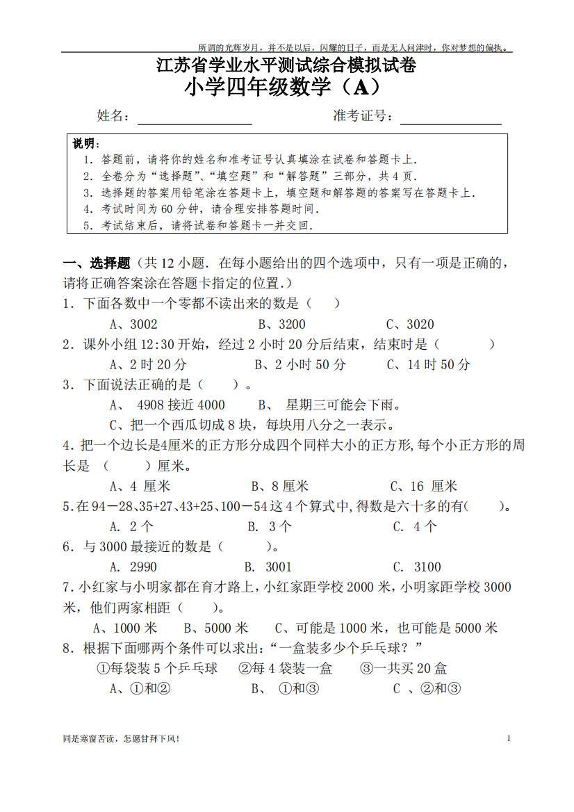 (新)江苏省小四数业水平测试卷A