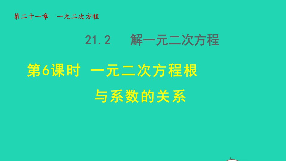 2021秋九年级数学上册第21章一元二次方程21.2解一元二次方程6一元二次方程根与系数的关系授课课件新版新人教版