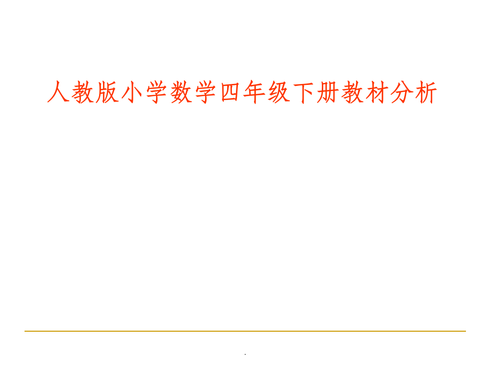 人教版小学数学四年级下册教材分析ppt课件