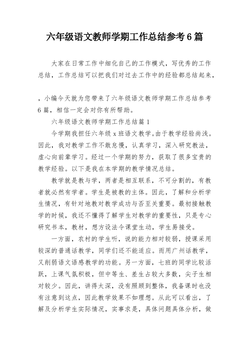 六年级语文教师学期工作总结参考6篇