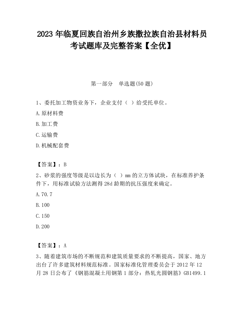 2023年临夏回族自治州乡族撒拉族自治县材料员考试题库及完整答案【全优】