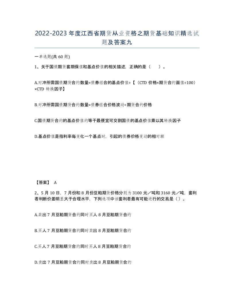 2022-2023年度江西省期货从业资格之期货基础知识试题及答案九