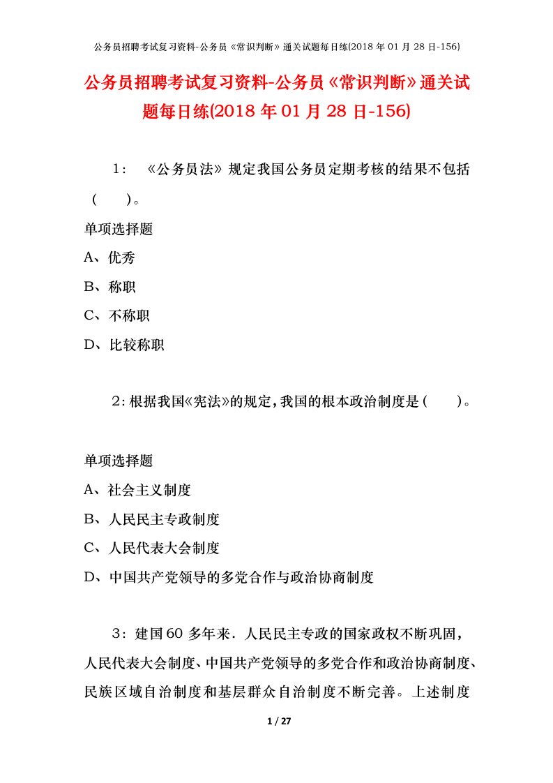 公务员招聘考试复习资料-公务员常识判断通关试题每日练2018年01月28日-156