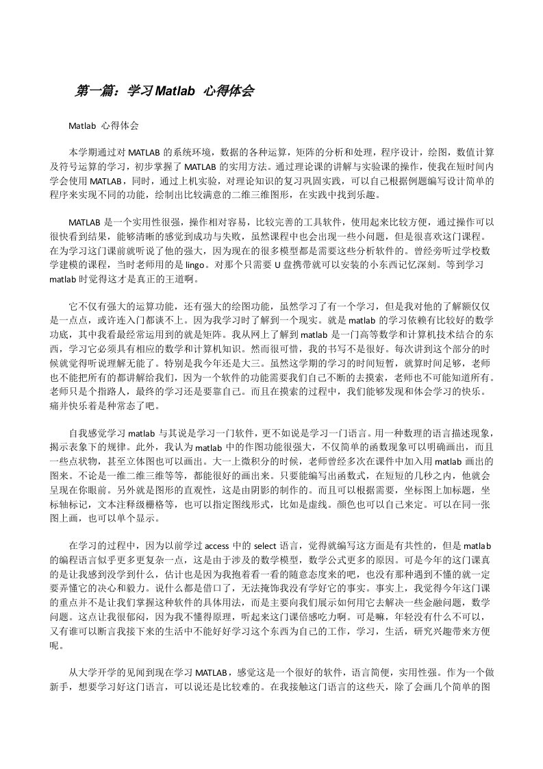 学习Matlab心得体会（5篇范例）[修改版]