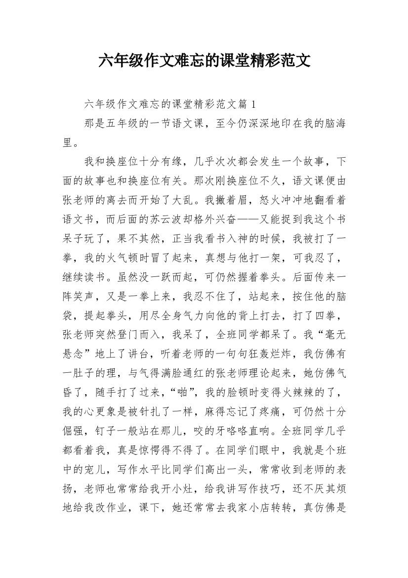 六年级作文难忘的课堂精彩范文