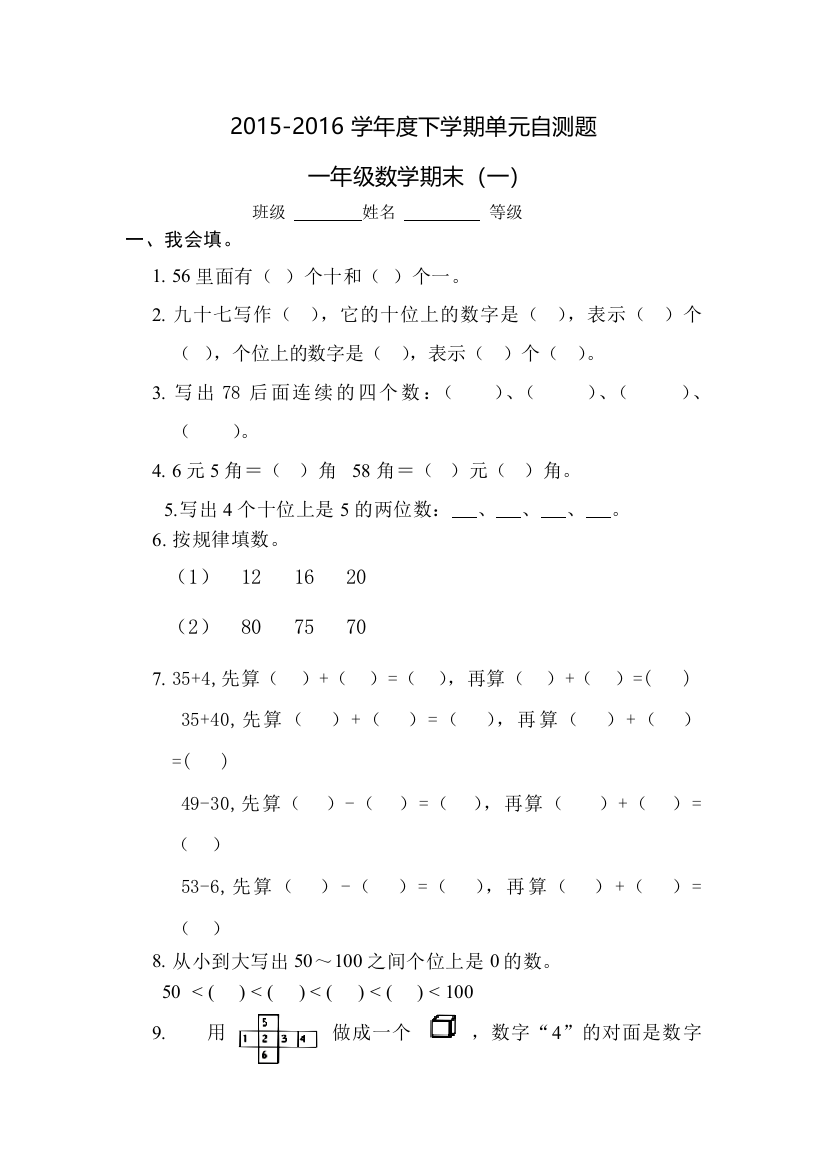 2015-2016学年一年级下数学期末试卷（一）