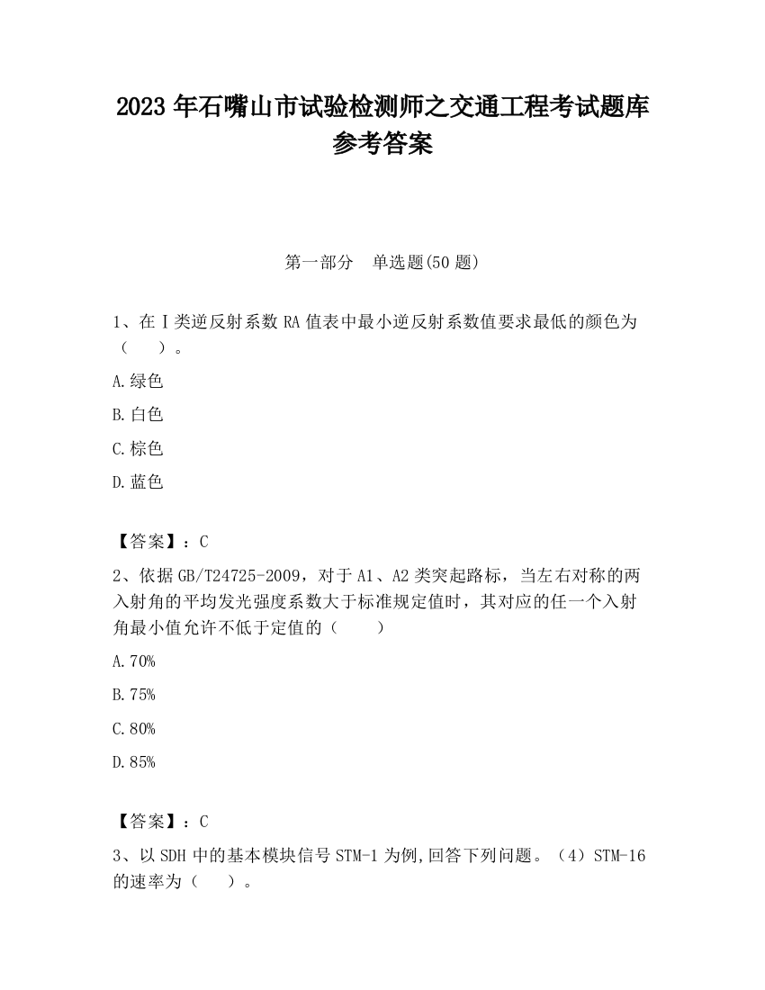 2023年石嘴山市试验检测师之交通工程考试题库参考答案