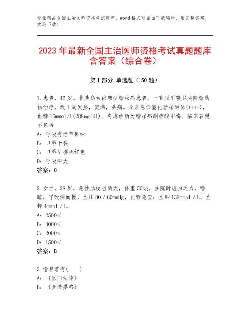 2022—2023年全国主治医师资格考试内部题库带答案（新）